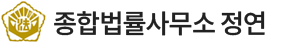 종합법률사무소 정연